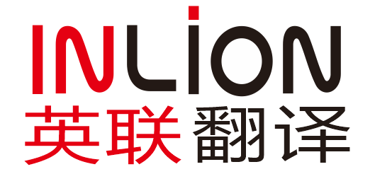 英聯(lián)翻譯-專注高品質(zhì)翻譯服務(wù)
