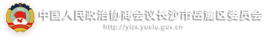 政協(xié)長(zhǎng)沙市岳麓區(qū)委員會(huì)