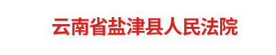 云南省鹽津縣人民法院