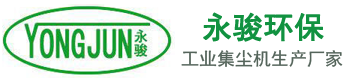 工業除塵器_集塵器_吸塵器_車間粉塵除塵設備【生產廠家】東莞市永駿環保設備有限公司