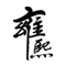 上海網(wǎng)站建設(shè)_專業(yè)網(wǎng)站制作公司_高端網(wǎng)站設(shè)計(jì)建設(shè)-上海雍熙
