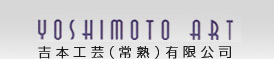 吉本工蕓（常熟）有限公司