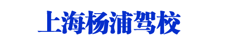 楊浦駕校_上海楊浦駕校_上海楊浦區(qū)駕校【基地直招】