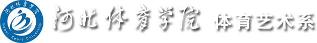 河北體育學院體育藝術系-河北體育學院體育藝術系