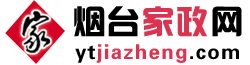 煙臺(tái)家政公司_煙臺(tái)保潔公司_煙臺(tái)月嫂公司_煙臺(tái)家政網(wǎng)