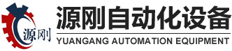 端子機(jī)廠家,雙線端子機(jī),自動端子機(jī), 高速端子機(jī)-深圳市源剛自動化設(shè)備有限公司