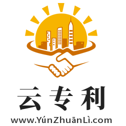 云專利,www.yunzhuanli.com
