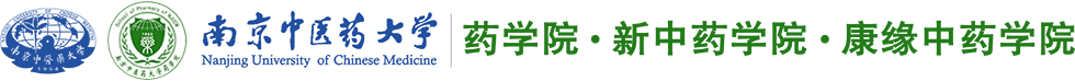 南京中醫藥大學藥學院 http://yxy.njucm.edu.cn