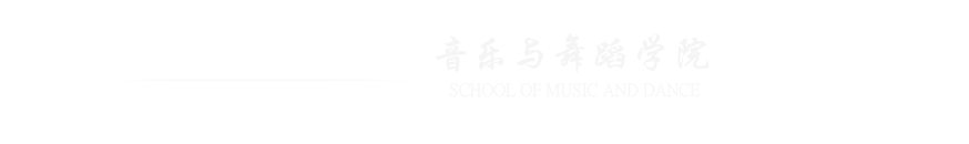 音樂與舞蹈學院