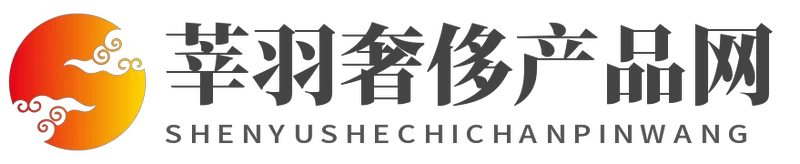 莘羽奢侈產品網 - 莘羽奢侈產品網