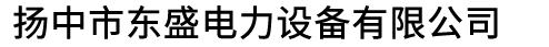 磁棒-電加熱棒-加熱棒-板式加熱器-空氣電加熱器-揚中市東盛電力設備有限公司