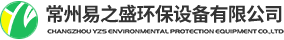 常州易之盛環保設備有限公司