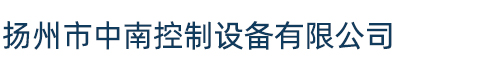 揚(yáng)州市中南控制設(shè)備有限公司