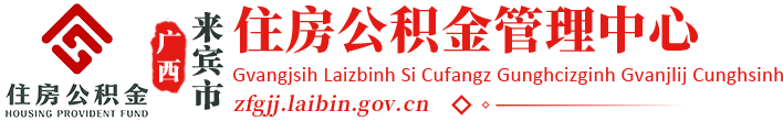 廣西來賓市住房公積金管理中心網站