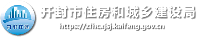 開(kāi)封市住房和城鄉(xiāng)建設(shè)局