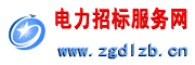 電力招標服務平臺
