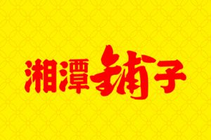 檳榔行業網-檳榔代理加盟招商檳榔廠家批發一手貨源