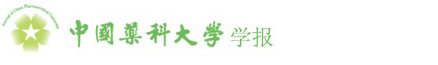 歡迎訪問《中國藥科大學學報》！