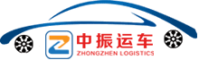[中振物流] 小轎車托運-汽車托運公司