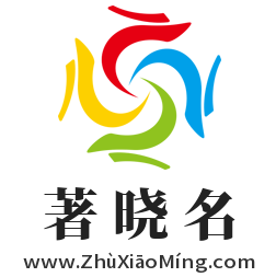 著曉名,www.zhuxiaoming.com