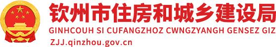 欽州市住房和城鄉(xiāng)建設(shè)局