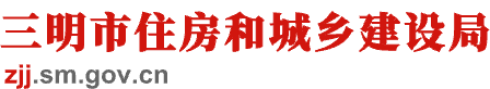 三明市住房和城鄉(xiāng)建設(shè)局