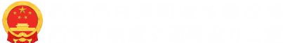 西安市住房和城鄉建設局|西安市軌道交通建設辦公室