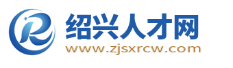 紹興人才網_紹興市人才招聘網_紹興最新求職找工作信息【官網】