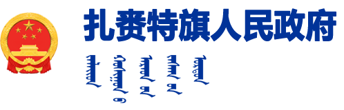 _扎賚特旗人民政府