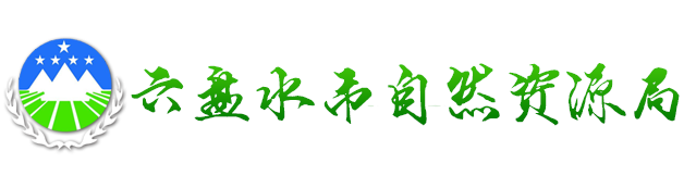 六盤(pán)水市自然資源局