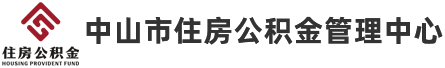 中山市住房公積金管理中心政務網(wǎng)站