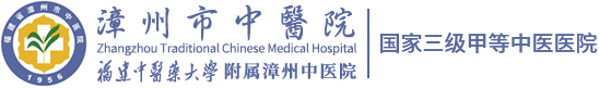 漳州市中醫院
