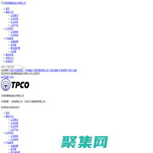 天津鋼管,天津大無縫,天津鋼管公司 - 天津鋼管集團(tuán)股份有限公司