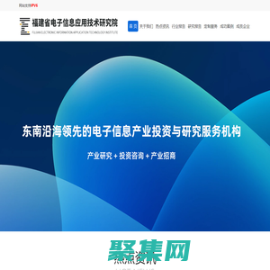 福建省電子信息應(yīng)用技術(shù)研究院有限公司