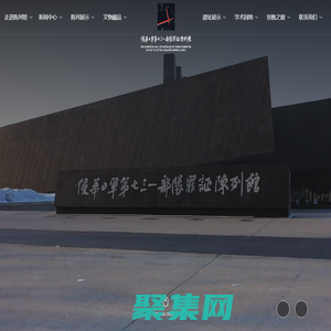 侵華日軍第七三一部隊(duì)罪證陳列館_731陳列館_731部隊(duì)遺址