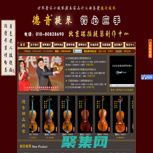 北京瑞德德音提琴技術服務有限公司 德音牌小提琴：純手工制作中高檔小提琴，價格實惠，性價比高；是中國名牌小提琴。www.cn001w.com