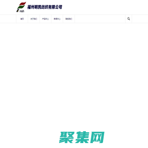 福州明凱紡織有限公司,網眼布,針織布,鞋材布,服裝布,天鵝絨,滌綸,六角網