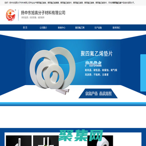 聚四氟乙烯-聚四氟乙烯薄膜-聚四氟乙烯墊片-揚(yáng)中東旭高分子材料有限公司