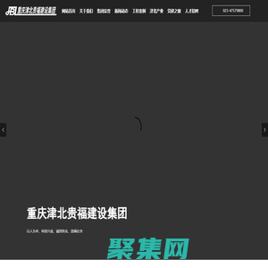 重慶津北貴福建設(shè)集團(tuán)－ 津北貴福｜重慶津北貴福｜津北貴福建設(shè)集團(tuán)｜重慶津北貴福建設(shè)集團(tuán)