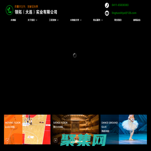 運(yùn)動(dòng)木地板,體育木地板,舞臺(tái)木地板 - 領(lǐng)拓（大連）實(shí)業(yè)有限公司舞臺(tái)裝飾工程有限公司