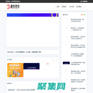 企業(yè)品牌網(wǎng)站建設(shè)-SEO關(guān)鍵詞優(yōu)化推廣-網(wǎng)絡(luò)營銷知識分享網(wǎng)站「橙魚營銷」