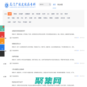 問答_普通文章_「廈門皮膚科醫(yī)院哪家好」廈門皮膚專科醫(yī)院_廈門廣膚皮膚病醫(yī)院