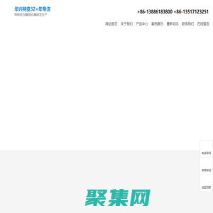 華興變壓器，華興特種變壓器，華興特變，船用變壓器，水冷變壓器，試驗變壓器