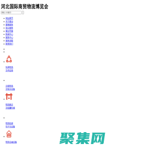 河北國(guó)際商貿(mào)物流博覽會(huì)，河北博斯特展覽服務(wù)有限公司