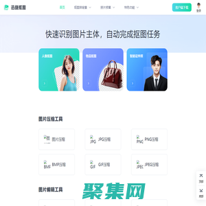 迅捷摳圖 - 在線人像摳圖|物品摳圖 - 智能一鍵摳圖軟件