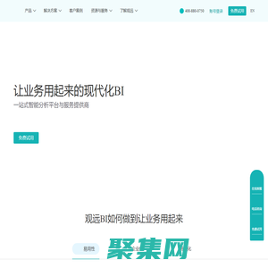 BI平臺(tái)_現(xiàn)代化BI_讓業(yè)務(wù)用起來(lái)的BI系統(tǒng)-觀遠(yuǎn)數(shù)據(jù)