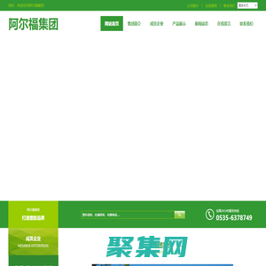 煙臺阿爾福集團