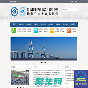 海鹽縣電子商務(wù)公共服務(wù)平臺(tái)