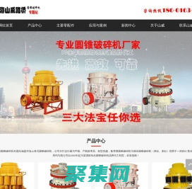 圓錐破碎機，圓錐式破碎機，圓錐破碎機價格咨詢專業(yè)圓錐破碎機廠家-上海山威路橋機械有限公司
