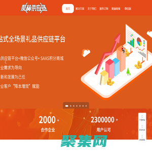 聚赫（江蘇）供應鏈，一站式全場景數(shù)字化禮品供應鏈平臺。